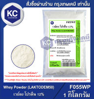 Whey Powder (LAKTODEM50) 1 kg. : เวย์ผง โปรตีน 12% 1 กิโลกรัม (F055WP) *ไม่ใช่เวย์โปรตีนสร้างกล้ามเนื้อ