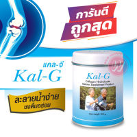 Kal G - แคลจี 150 กรัม คอลลาเจนบำรุงผิว บำรุงข้อ เป็น collagen hydrolysate คอลลาเจนผง ชงน้ำ