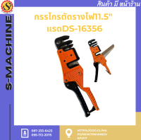 กรรไกรตัดรางไฟ11.5" แรดDS-16356