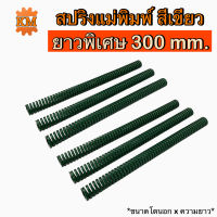 สปริงแม่พิมพ์ (สีเขียว) ขนาด ความยาว 300 มิล