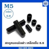 สกรูหนอน มิลดำ (เหล็กแข็ง 8.8) M5 เกลียว 0.8 ความยาว 6-20 mm (20 ตัว/ห่อ)