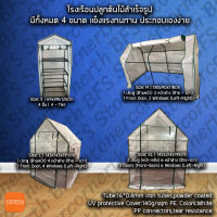 โรงเรือนสำเร็จรูป ผ้าคลุมขาว ประกอบง่าย ทนทาน มีให้เลือก 4 รุ่น ปลูกผัก โรงเรือนแคตตัส Portable Greenhouse โครงเหล็กแข็งแรง เต้นท์ปลูกต้นไม้