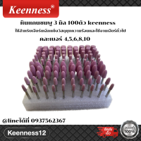 หินแกนชมู 3 มิล 100 ตัว คละไซส์ keenness