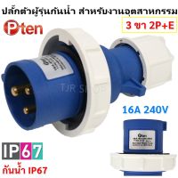 PTEN ปลั๊กเพาเวอร์ ตัวผู้ 3 ขา กันน้ำ IP67 16A 230V (รุ่น AT-0132) ปลั๊กอุตสาหกรรม ตู้คอนโทรล ระบบไฟฟ้า ประปา ปลั๊กเพาเวอร์ โล๊ะ