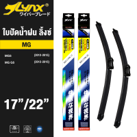 LYNX ใบปัดนำ้ฝน ลิ้งซ์ ขนาด 17 นิ้ว และ 22 นิ้ว ใช้สำหรับ เอ็มจี ( MG5 / MG GS)