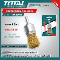 TOTAL ?? แปรงลวดภู่กัน ทองเหลือง  รุ่น TAC37011 ขนาด 1 นิ้ว แกน 1/4 นิ้ว ( Wire end brushes with shank ) #เส้นลวดสปริงแบบพิเศษ สำหรับงานขัดเบา โททอล