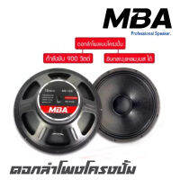 MBA 15S ดอกลำโพง 15 นิ้วโครงปั้ม แม่เหล็ก 170 มิล วอยซ์ 3 นิ้ว 900 วัตต์ ขับกลาง แหม เบส ได้สบาย