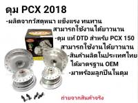 ดุมเเท้ ตรงรุ่น ดุม PCX 2018-2020 งานเเท้ DTD