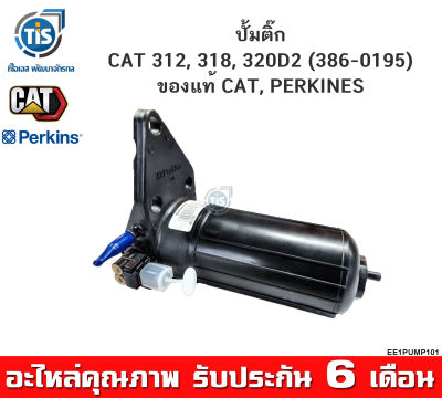 ปั้มติ๊ก CAT 312, 318, 320D2 (386-0195)