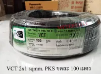 PKS สาย VCT 2x1 sqmm 1 ขด ยาว 100 เมตร