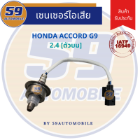 ออกซิเจนเซนเซอร์  เซนเซอร์ท่อไอเสีย เซนเซอร์ไอเสีย HONDA ACCORD G9 (2.4L) [ตัวบน] ปี 2013-2016