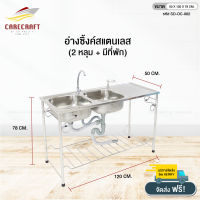 CareCraft อ่างซิ๊งค์สแตนเลส 2 หลุม + พัก ขนาด 120 cm.