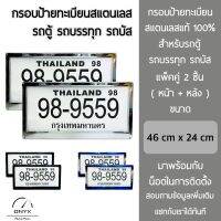 กรอบป้ายทะเบียน สำหรับรถตู้ รถบรรทุก รถบัส สแตนเลสแท้ 100% แพ็คคู่ 2 ชิ้น หน้า+หลัง พร้อมน็อตในการติดตั้ง License plate frame