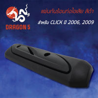 กันร้อนCLICKเก่า ปี06,09, ฝาครอบกันร้อนท่อCLICKเก่า,แผ่นกันร้อนท่อไอเสีย CLICK ปี06,09 3600-071-ZBL HMA