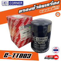 ? กรองถูกและดี ของแท้ ? CORNER กรองน้ำมันเครื่องรถยนต์ C-TT003