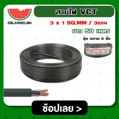 SOLAR 🇹🇭 สายไฟ VCT ดำ 3x1 ความยาว 50 เมตร สายไฟดำ หุ้ม ฉนวน 2 ชั้น 1ขด 50m วีซีที เครื่องมือช่าง อุปกรณ์ช่าง