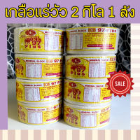 เกลือแร่วัว 2 กิโล 1 ลัง 8 ก้อน สีขาวขุ่นADE