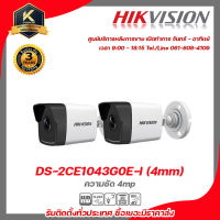 HIKVISION ชุด 2 กล้อง กล้องทรงกระบอก IP DS-2CE1043G0E-I /4mm (ความชัด 4mp) รับสมัครดีลเลอร์ทั่วประเทศ