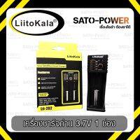 Liitokala : เครื่องชาร์จถ่าน 3.7V 1 ช่อง / 2ช่อง ตั้งค่าการชาร์จได้