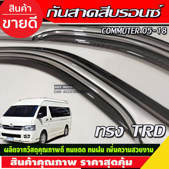 กันสาดประตู-สีบรอนซ์-ทรงtrd-toyota-hiace-commuter-รถตู้-2005-2014-2018-a