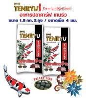 อาหารปลาคาร์ฟเท็นริว พรีเมี่ยม Tenryu Premium Spirulina 6% เม็ด 4 มม. (size L) ขนาด 1.5 กก. 2 ถุง