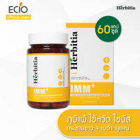 Herbitia IMM+ เฮอร์บิเทีย อิมม์พลัส อาหารเสริมภูมิคุ้มกัน ขนาด 60 แคปซูล [ ทานได้นานถึง 2 เดือน ]