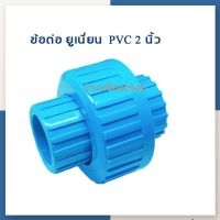 [บ้านเครื่องกรองเชียงใหม่] ยูเนี่ยน 2 นิ้ว (PVC) ยูเนี่ยนพีวีซี แบบสวมท่อ (Union pvc 2") สินค้าพร้อมจัดส่ง