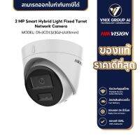 Hikvision รุ่น DS-2CD1323G2-LIU(4mm) กล้องวงจรปิด Dual-Light IPC 2MP PoE