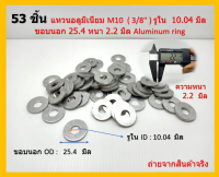 53 ชิ้น แหวนอลูมิเนียม M10  ( 3/8" ) รูใน  10.04 มิล ขอบนอก 25.4 หนา 2.2 มิล Aluminum Ring