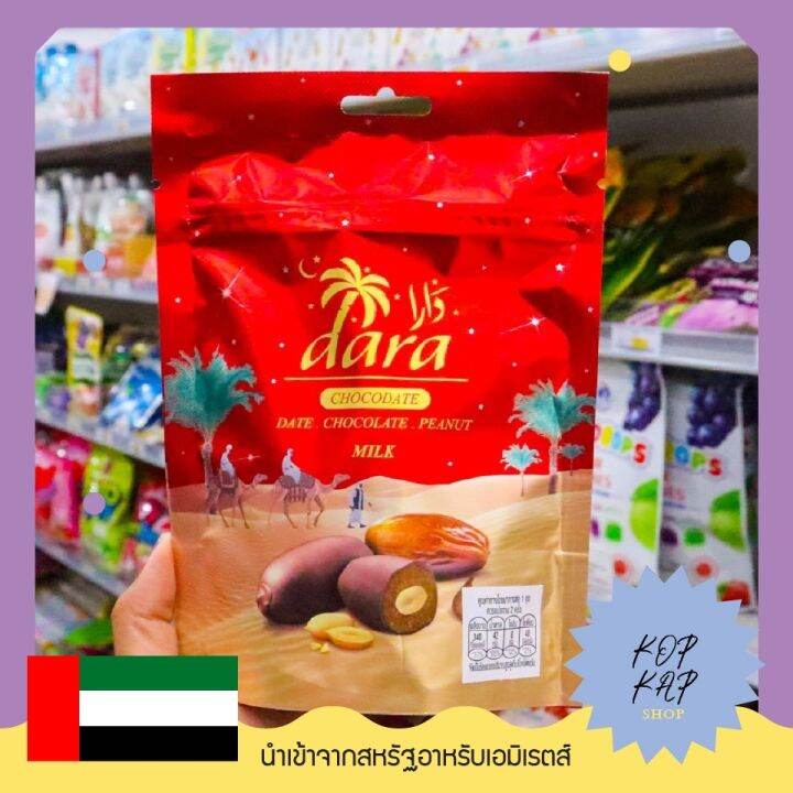 ขนมจากประเทศสหรัฐอาหรับเอมิเรตส์ Dara Chocolate Date Chocolate Peanut