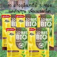 ส่งฟรี!!! (4ซอง ? 1)10ดาวไบโอ 10ดาวจุลินทรีย์ ไบโอจุลินทรีย์ หัวเชื้อจุลินทรีย์ สูตรเข้มข้น สายพันธุ์ใหม่