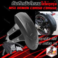 กันดีด แบบบังโคลน ใส่ได้ทุกรุ่น MSX/DEMON150GR,GN/CBR150/CB150R/Z300/CBR650