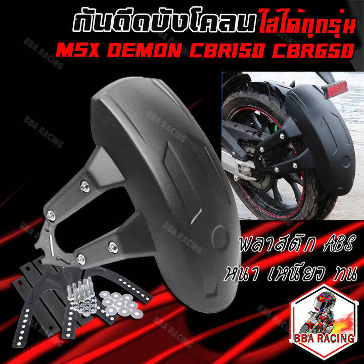 กันดีด-แบบบังโคลน-ใส่ได้ทุกรุ่น-msx-demon150gr-gn-cbr150-cb150r-z300-cbr650