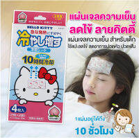 [พร้อมส่ง] Kitty cool แผ่นเจลลดไข้ สำหรับเด็ก อ่อนโยนต่อผิว ลายคิตตี้ กลิ่น พีช สินค้าของแท้จากญี่ปุ่น 1แผ่นอยู่ได้ 10ชม. มี4แผ่น