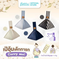 เป้อุ้มเด็ก Betta Carry me!  Mesh Baby Sling