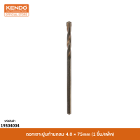 KENDO 19304004 ดอกเจาะปูนก้านกลม 4.0 × 75mm (1 ชิ้น/แพ็ค)