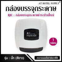 กล่องบรรจุกระดาษเช็ดมือเเบบเเผ่น BJC รุ่นบั๊ก (สีขาว) สำหรับใช้ใน โรงเเรม รีสอร์ท หรือ ห้องพักอพาร์ทเม้น