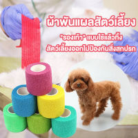 ผ้าพันแผลสัตว์เลี้ยง เทปยืดพันแผล Flexible Bandage เทปพันข้อ เทปโฟมพยุงข้อ โคแบน ผ้าล็อคผ้าพันแผล เทปพันแผลแบบยืดหยุ่น LI0392