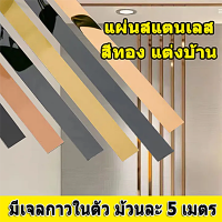 ?เส้นสแตนเลส แผ่นสแตนเลส ยาว5เมตร วอลเปเปอร์ ตกแต่งบ้าน มีกาวในตัว สติกเกอร์ เส้นตัดขอบ  แท้แบบเงา