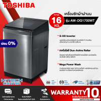 TOSHIBA เครื่องซักผ้าฝาบน รุ่น AW-DG1700WT  16 กก. มอเตอร์อินเวอร์เตอร์ รับประกันมอเตอร์ 10 ปี "สอบถามได้ค่ะ"สินค้าแท้ 100% จัดส่งฟรีในสกลนคร