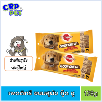 Pedigreeg GOOD CHEW ขนมสุนัข (กู๊ด ชู) รสเนื้อ สำหรับสุนัขพันธุ์ใหญ่ 138g