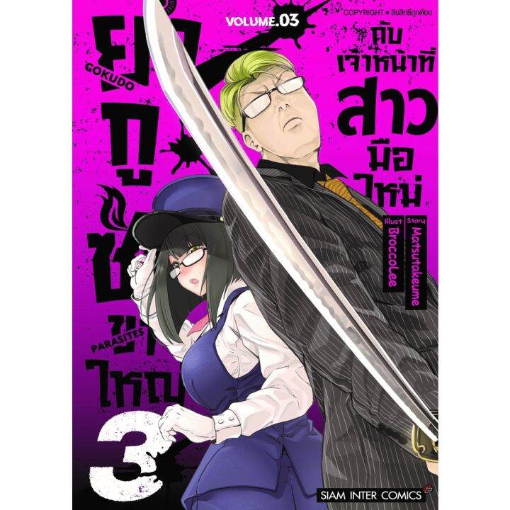 เล่มใหม่ล่าสุด-หนังสือการ์ตูน-ยากูซ่าขาใหญ่กับเจ้าหน้าที่สาวมือใหม่-เล่ม-1-3-ล่าสุด-แบบแยกเล่ม