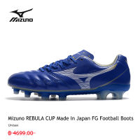 【ลูกค้า 100 % แนะนำ】รองเท้าฟุตบอลของแท้ MIZUNO รุ่น REBULA CUP Made In Japan FG การเลือก ที่แตกต่างความสุข ที่แตกต่างกัน