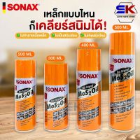 โซแน็ก SONAX อเนกประสงค์ขจัดสนิม หล่อลื่น ล้างคราบยางมะตอย ป้องกันความชื้น