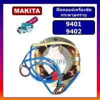 9401, 9402, ฟิคอยล์เครื่องขัดกระดาษทรายสายพาน 9401, 9402 For Makita, ฟีลคอยล์ 9401, ฟีลคอยล์ 9402 ฟิลคอยล์ 9401  มากีต้า