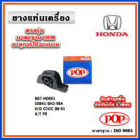 POP ยางแท่นเครื่อง ตัวหน้า HONDA CIVIC EF ปี 88-89 มาตรฐานเทียบแท้ OEM ตรงรุ่น