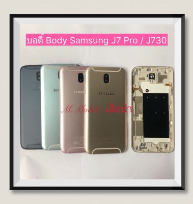 บอดี้ Body Samsung Galaxy J7 Pro / J730