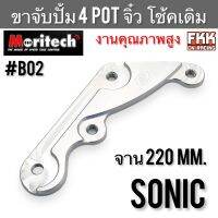 ขาจับปั้ม 4POT จิ๋ว Sonic โช้คเดิม จาน 220 mm. งานคุณภาพสูงอย่างดี แข็งแรงทนทาน Moritech โซนิค #B02