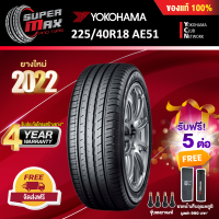 [รับฟรี 5 ต่อ] YOKOHAMA โยโกฮาม่า ยาง 1 เส้น (ยางใหม่ 2022) 225/40 R18 (ขอบ18) ยางรถยนต์ รุ่น BluEarth-GT AE51 (Made in Japan)