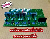 บอร์ดขยายเสียง PA-200W สเตอริโอ กึ่งสำเร็จ